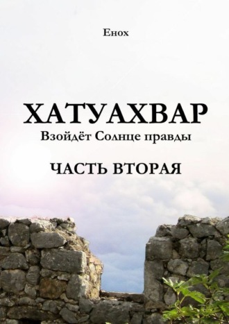 . Хатуахвар: Взойдёт солнце правды. Часть вторая