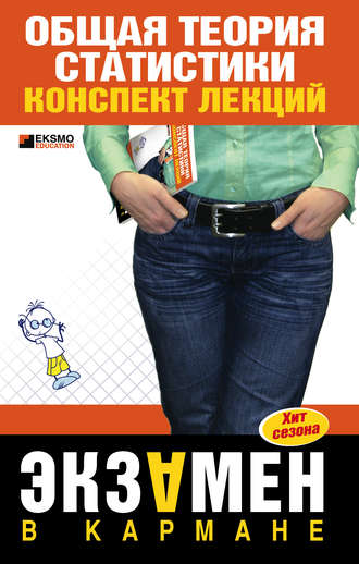 . Общая теория статистики: конспект лекции