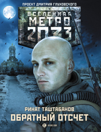 . Метро 2033: Обратный отсчет