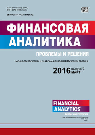 . Финансовая аналитика: проблемы и решения № 9 (291) 2016