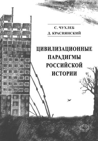 . Цивилизационные парадигмы российской истории