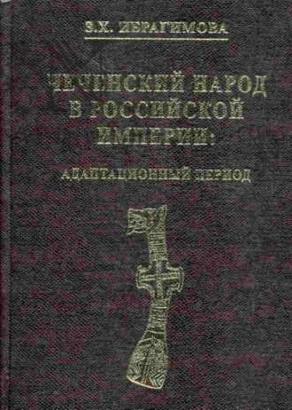 . Чеченский народ в Российской империи. Адаптационный период
