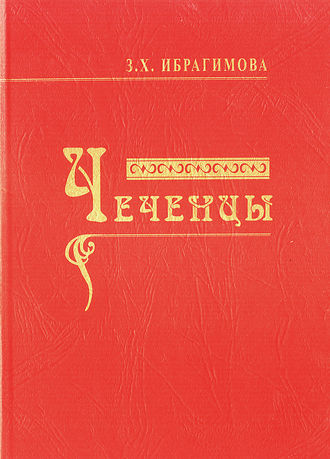 . Чеченцы