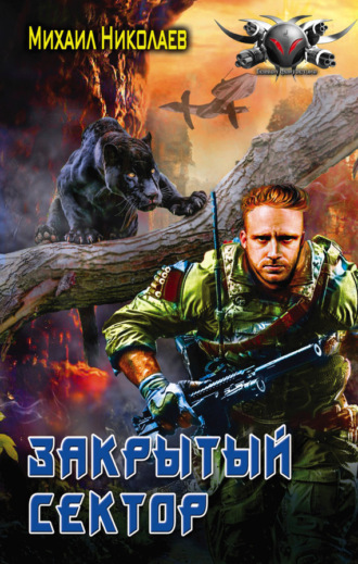 . Телохранители. Закрытый сектор