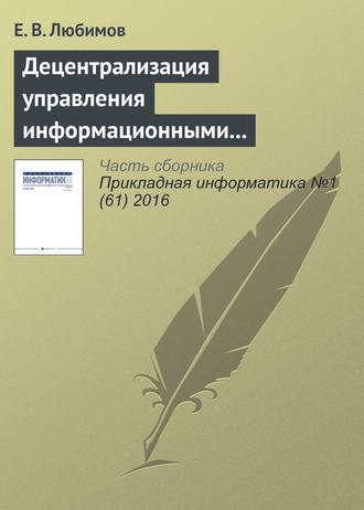Е. В. Любимов. Децентрализация управления информационными технологиями в крупных организациях