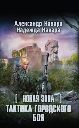 Александр Навара. Новая Зона. Тактика городского боя