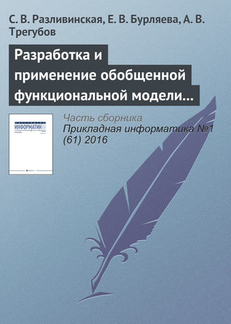 . Разработка и применение обобщенной функциональной модели одностадийного химического производства