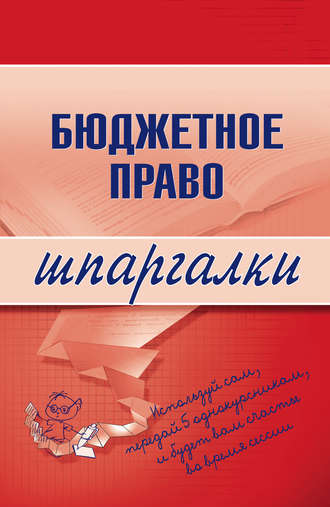 . Бюджетное право