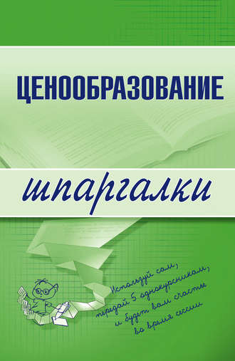 . Ценообразование