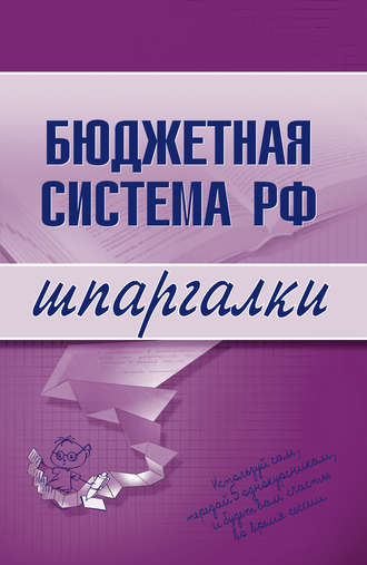 . Бюджетная система РФ