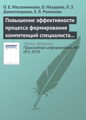 . Повышение эффективности процесса формирования компетенций специалиста в области информационных систем