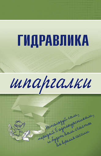 . Гидравлика