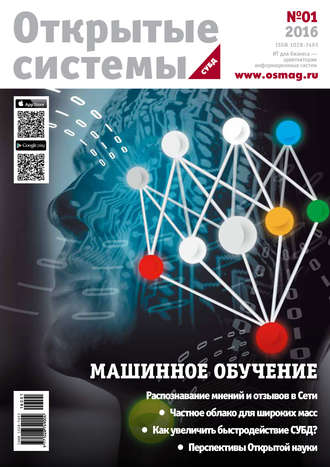. Открытые системы. СУБД №01/2016