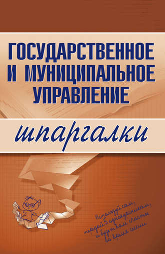 . Государственное и муниципальное управление