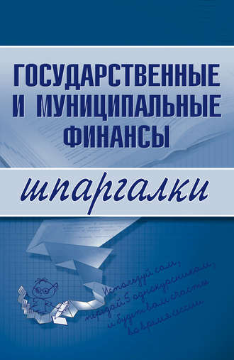. Государственные и муниципальные финансы