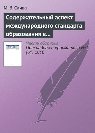 . Содержательный аспект международного стандарта образования в области Computer Science