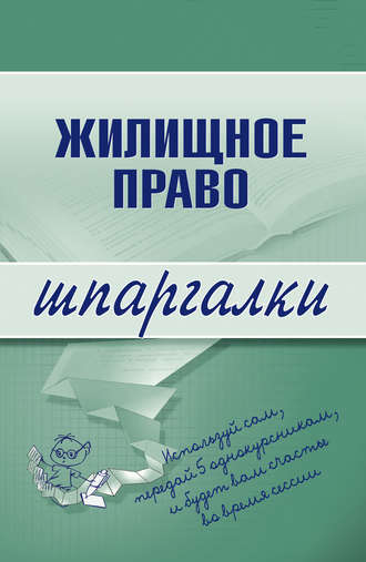 . Жилищное право