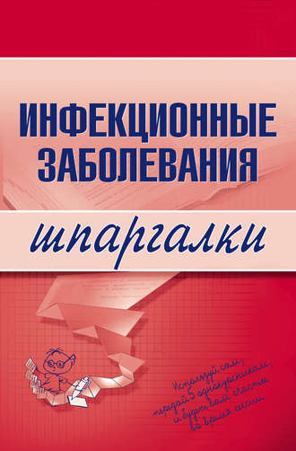 . Инфекционные заболевания