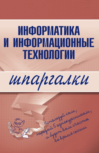 Коллектив авторов. Информатика и информационные технологии