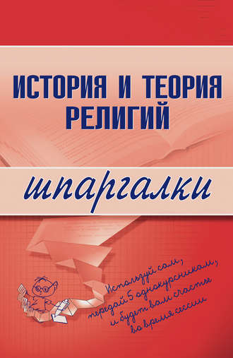 . История и теория религий