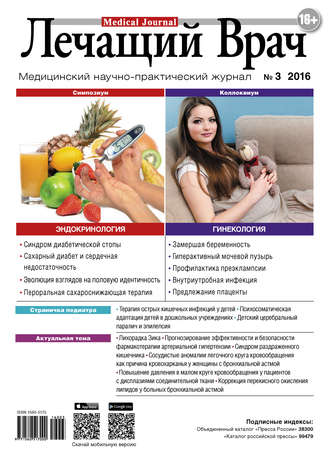 . Журнал «Лечащий Врач» №03/2016