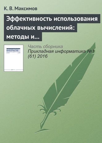 . Эффективность использования облачных вычислений: методы и модели оценки