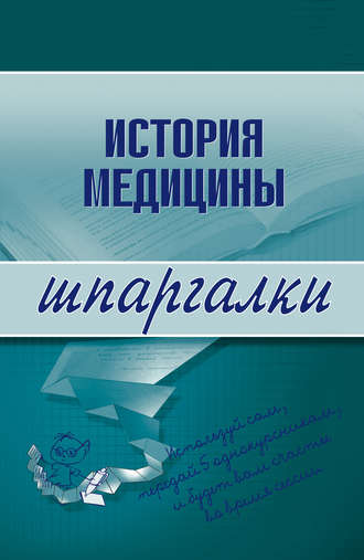 . История медицины