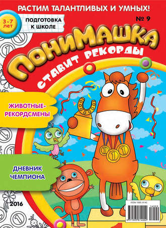 . ПониМашка. Развлекательно-развивающий журнал. №09/2016