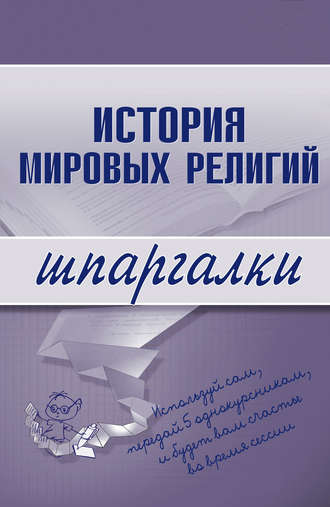 . История мировых религий