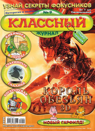 . Классный журнал №09/2016
