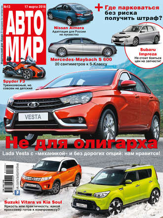 . АвтоМир №13/2016