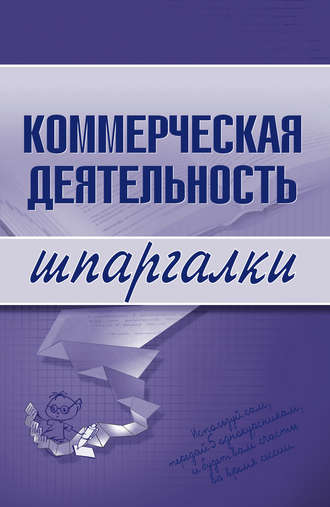 . Коммерческая деятельность