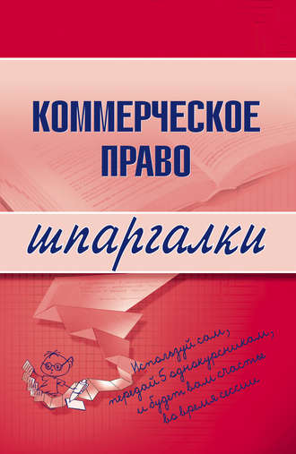 . Коммерческое право