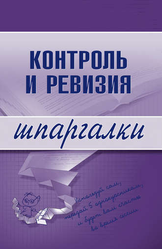 . Контроль и ревизия