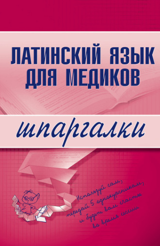 А. И. Штунь. Латинский язык для медиков