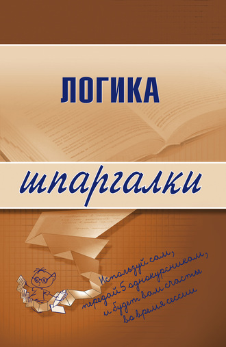 . Логика