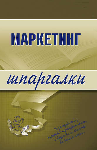. Маркетинг