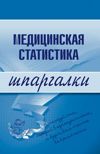 . Медицинская статистика