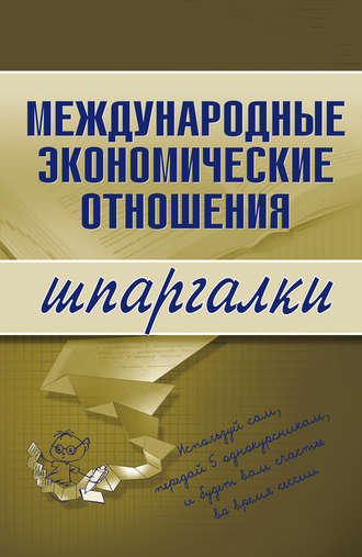 Н. С. Носова. Международные экономические отношения