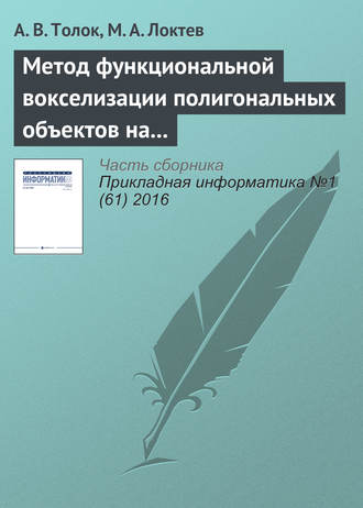 . Метод функциональной вокселизации полигональных объектов на основе математического аппарата R-функций