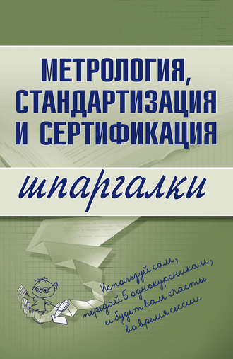 . Метрология, стандартизация и сертификация