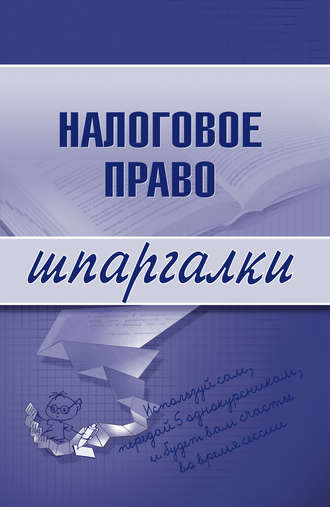 С. Г. Микидзе. Налоговое право