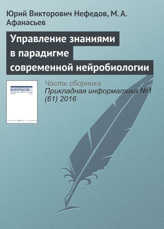 . Управление знаниями в парадигме современной нейробиологии