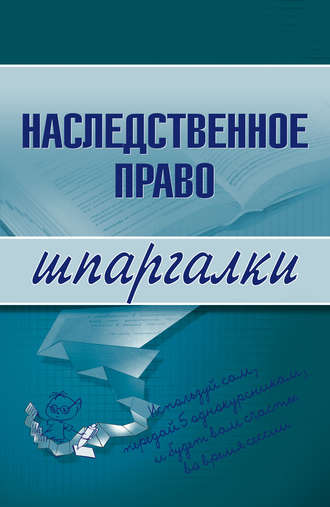 . Наследственное право