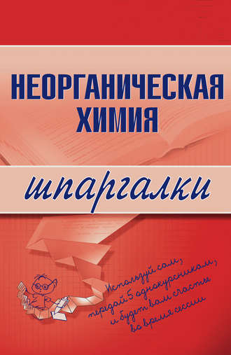 . Неорганическая химия