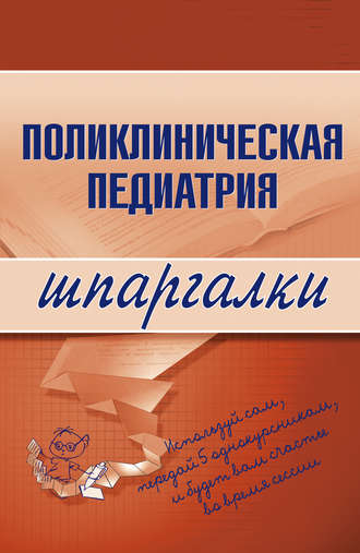 . Поликлиническая педиатрия