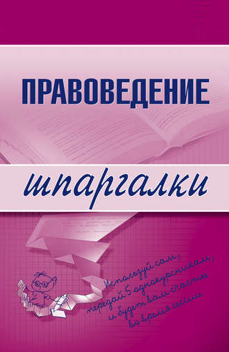 . Правоведение