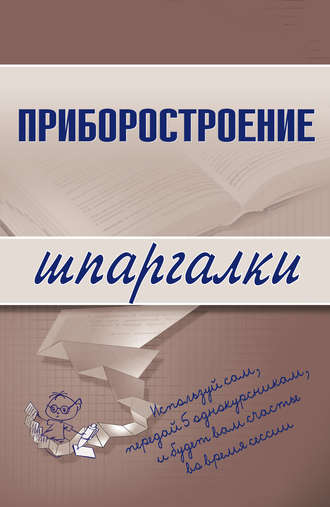 . Приборостроение