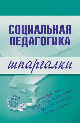 . Социальная педагогика