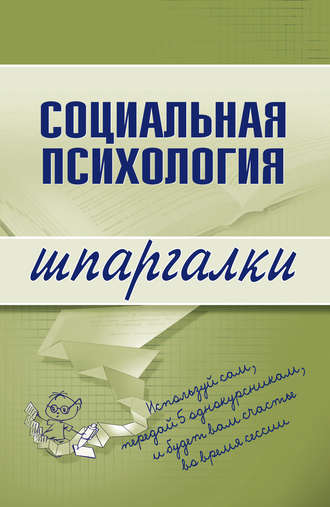 Надежда Мельникова. Социальная психология